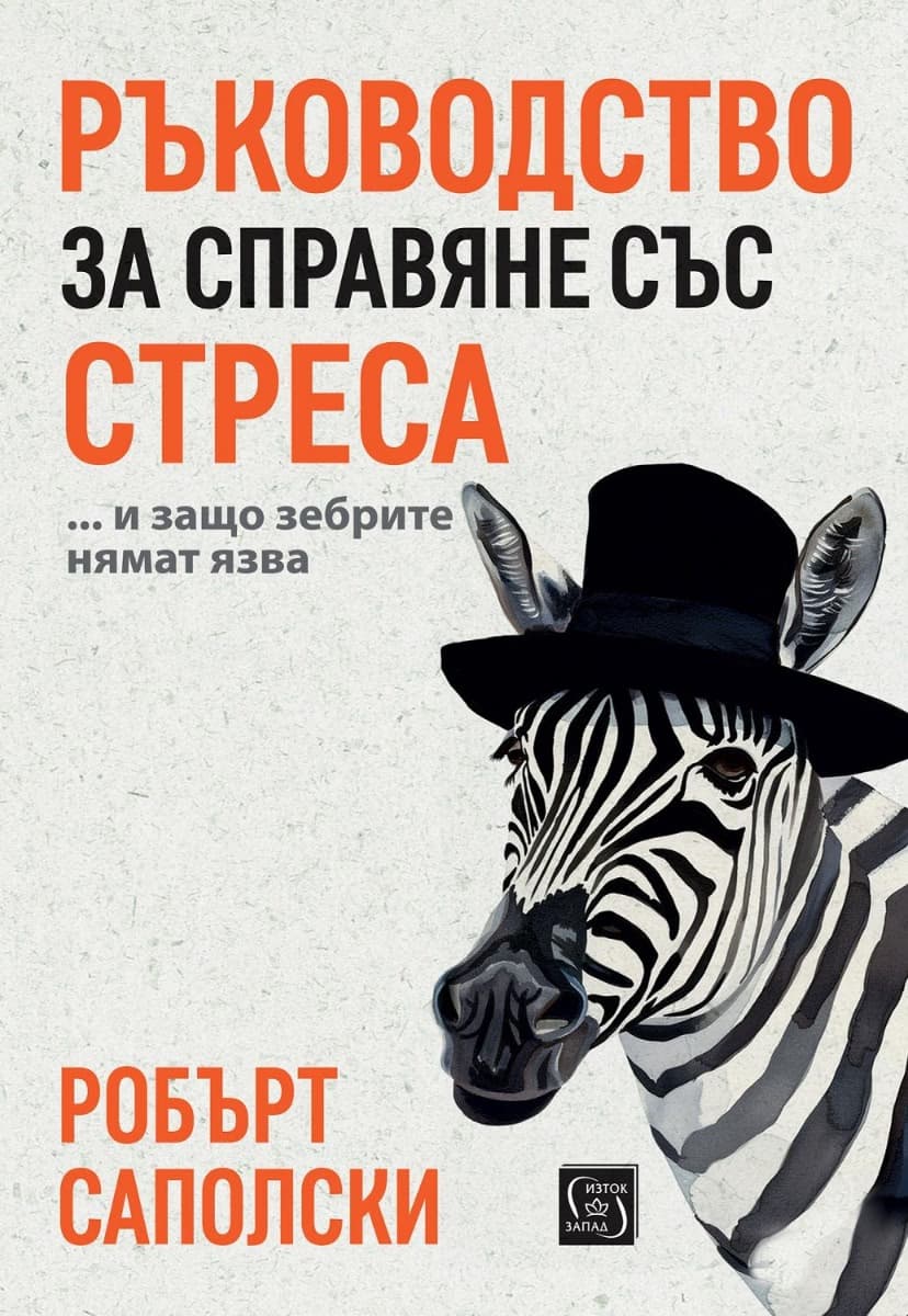 Корица на „Ръководство за справяне със стреса... и защо зебрите нямат язва" — Робърт Саполски