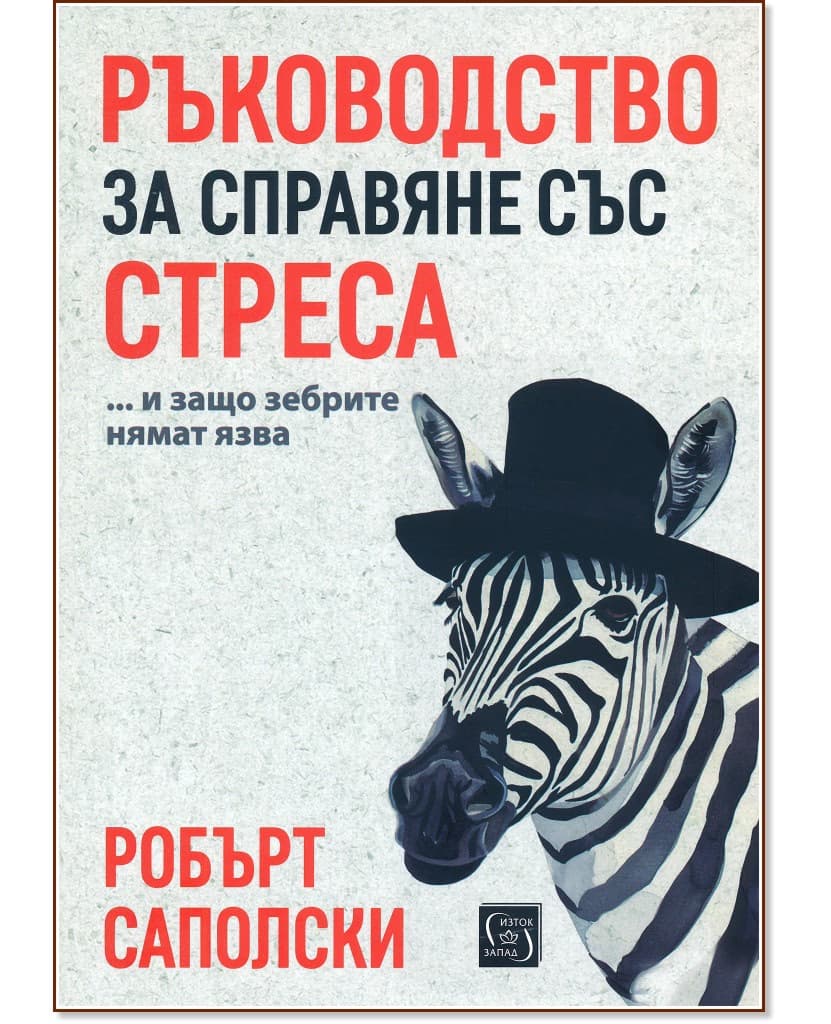 Корица на „Ръководство за справяне със стреса... и защо зебрите нямат язва“ — Робърт Саполски