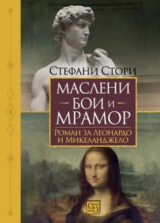 Корица на „Маслени бои и мрамор" — Стефани Стори