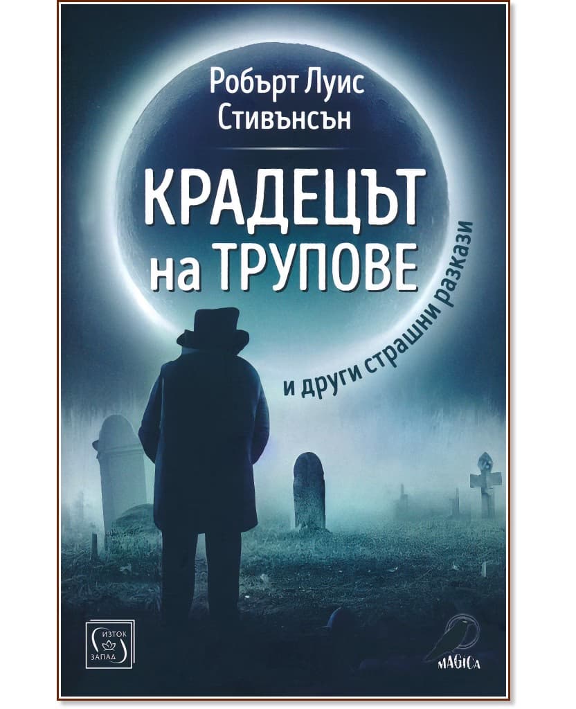 Корица на „Крадецът на трупове и други страшни разкази" — Робърт Луис Стивънсън