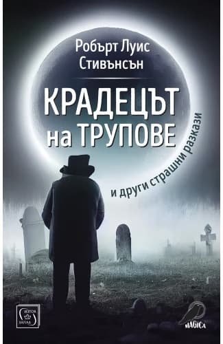 Корица на „Крадецът на трупове и други страшни разкази" — Робърт Луис Стивънсън
