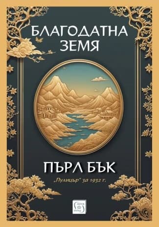 Корица на „Благодатна земя" — Пърл Бък