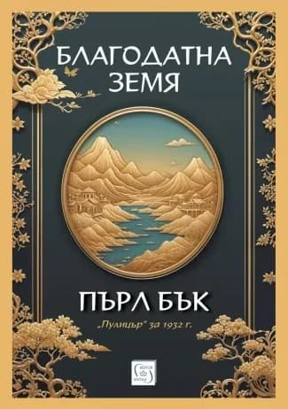 Корица на „Благодатна земя“, Пърл Бък