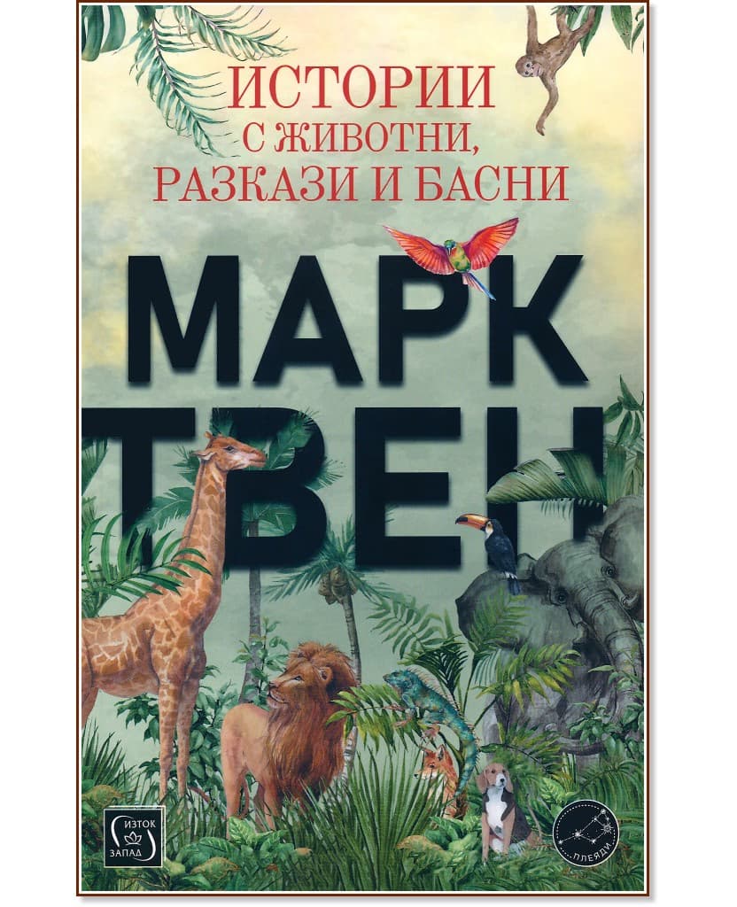 Корица на „Истории с животни, разкази и басни" — Марк Твен
