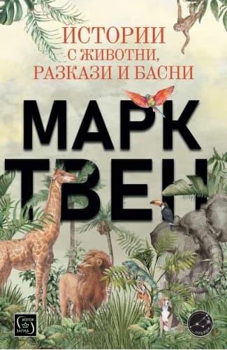 Корица на „Истории с животни, разкази и басни" — Марк Твен