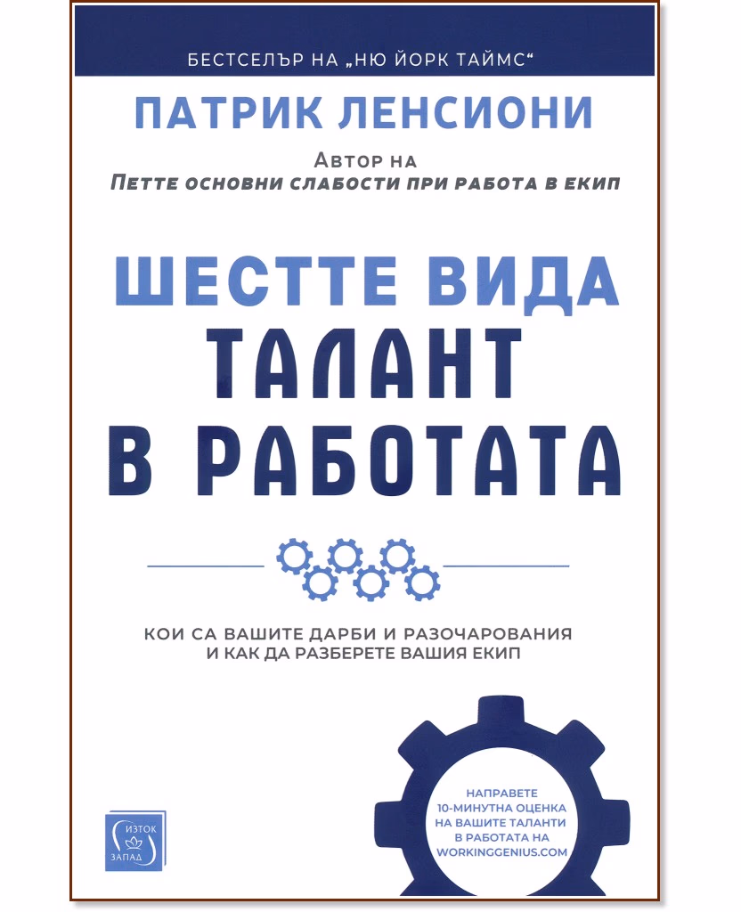Корица на „Шестте вида талант в работата“ — Патрик Ленсиони