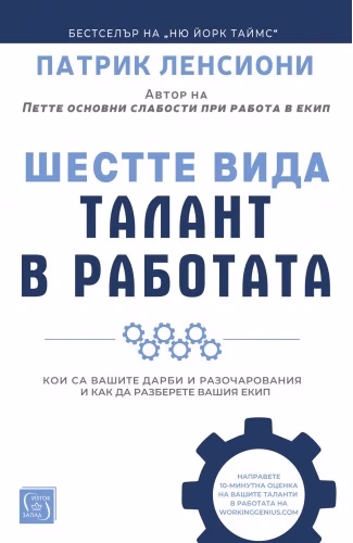 Корица на „Шестте вида талант в работата" — Патрик Ленсиони
