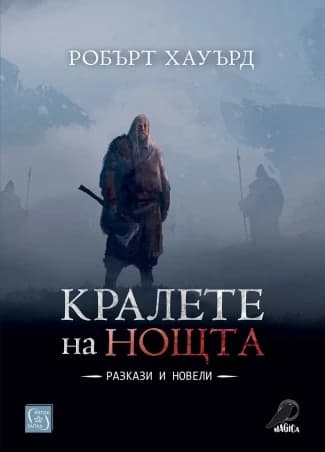 Корица на „Кралете на нощта. Разкази и новели" — Робърт Хауърд