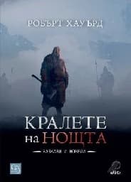 Корица на „Кралете на нощта. Разкази и новели"