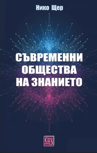 Корица на „Съвременни общества на знанието" — Нико Щер