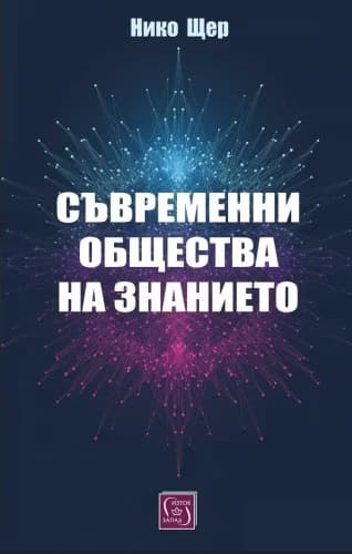 Корица на „Съвременни общества на знанието" — Нико Щер