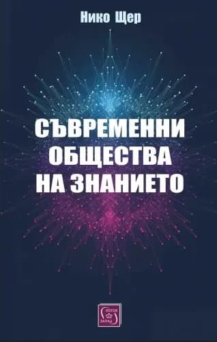 Корица на „Съвременни общества на знанието" — Нико Щер