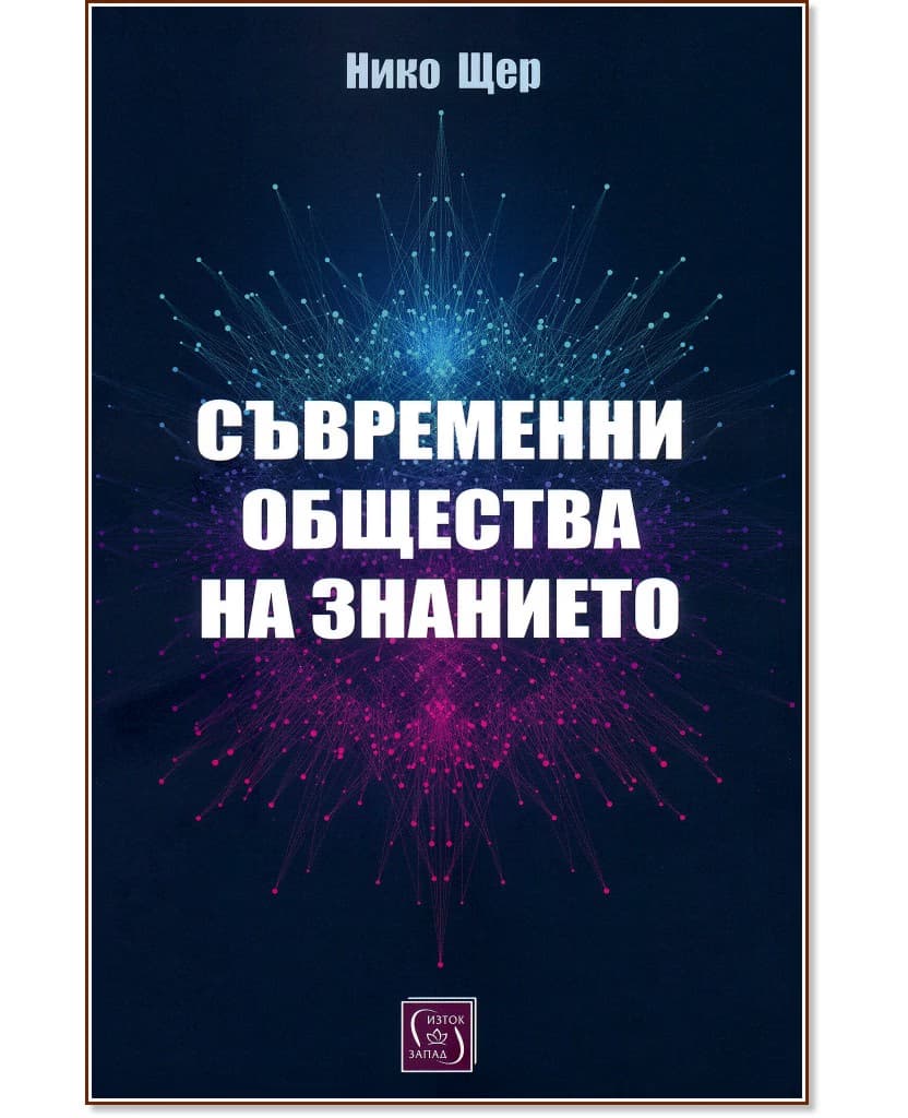 Корица на „Съвременни общества на знанието" — Нико Щер
