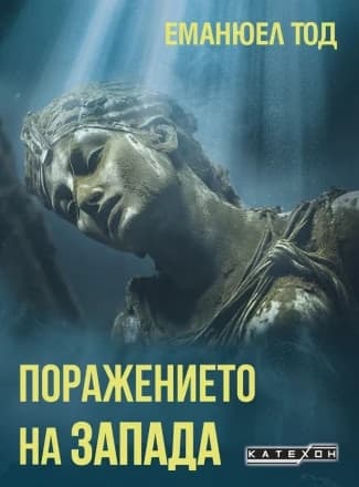 Корица на „Поражението на Запада" — Еманюел Тод