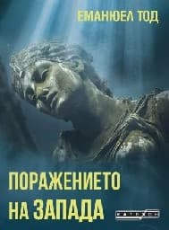 Корица на „Поражението на Запада"