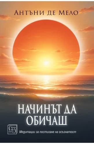 Корица на „Начинът да обичаш" — Антъни де Мело