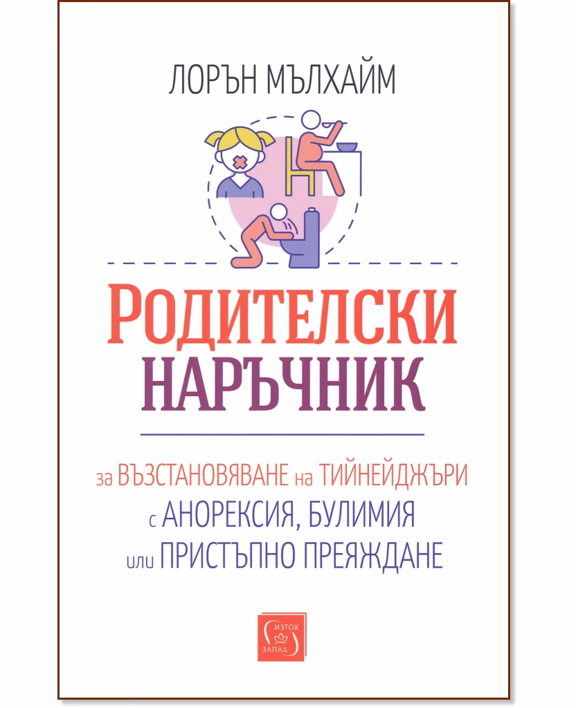 Корица на „Родителски наръчник за възстановяване на тийнейджъри с анорексия, булимия или пристъпно преяждане" — Лорън Мълхайм