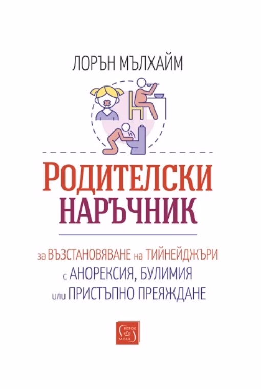 Корица на „Родителски наръчник за възстановяване на тийнейджъри с анорексия, булимия или пристъпно преяждане" — Лорън Мълхайм
