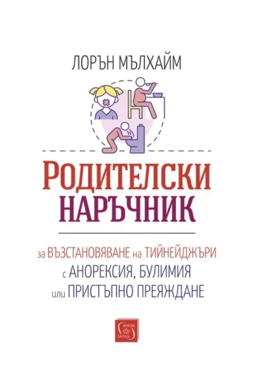 Корица на „Родителски наръчник за възстановяване на тийнейджъри с анорексия, булимия или пристъпно преяждане" — Лорън Мълхайм
