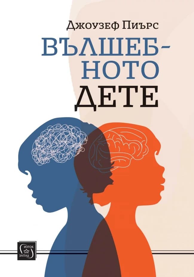 Корица на „Вълшебното дете" — Джоузеф Пиърс