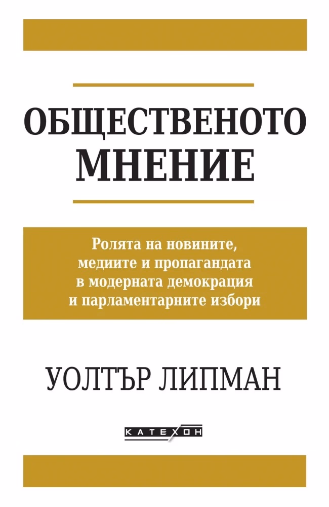 Корица на „Общественото мнение" — Уолтър Липман
