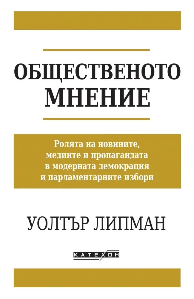 Корица на „Общественото мнение" — Уолтър Липман