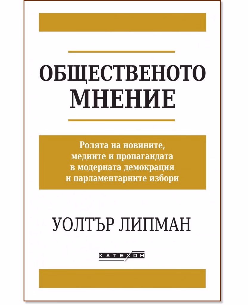 Корица на „Общественото мнение" — Уолтър Липман