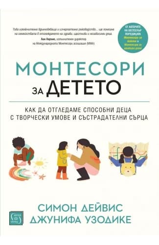 Корица на „Монтесори за детето"