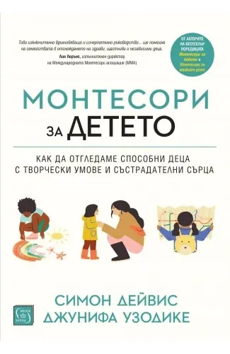Корица на „Монтесори за детето“