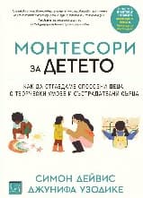 Корица на „Монтесори за детето"