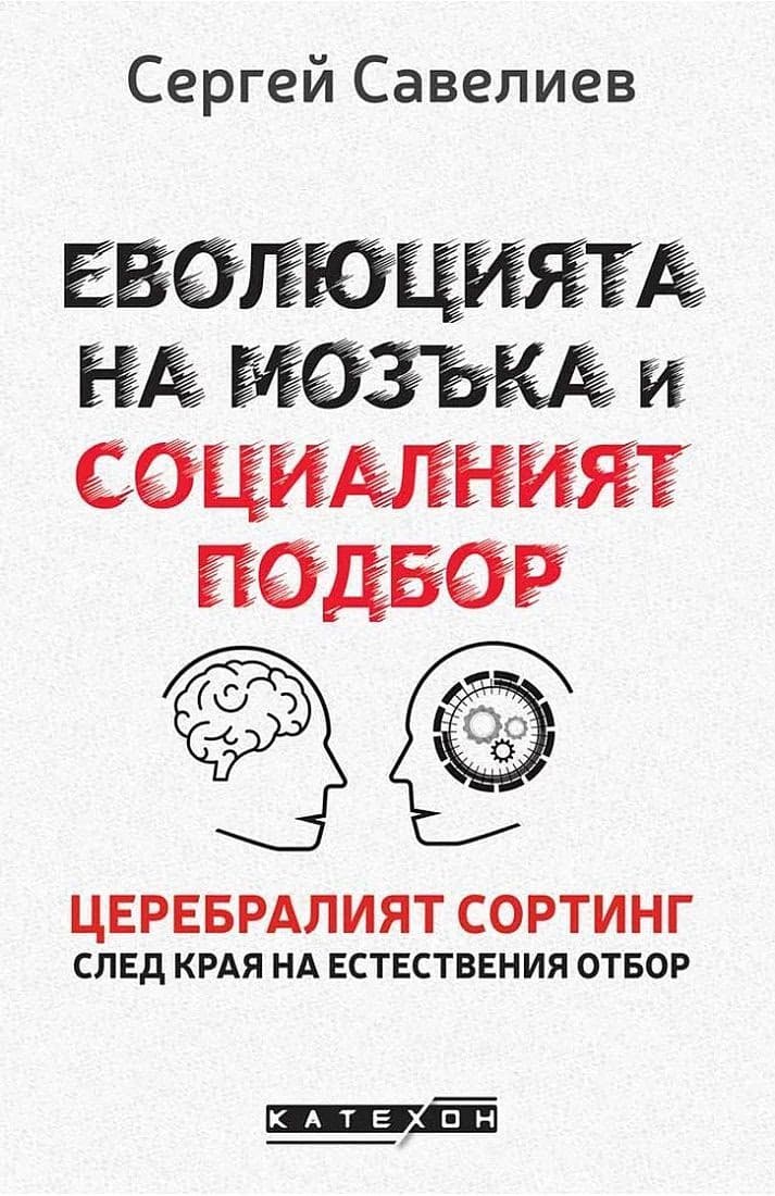 Корица на „Еволюцията на мозъка и социалният подбор"