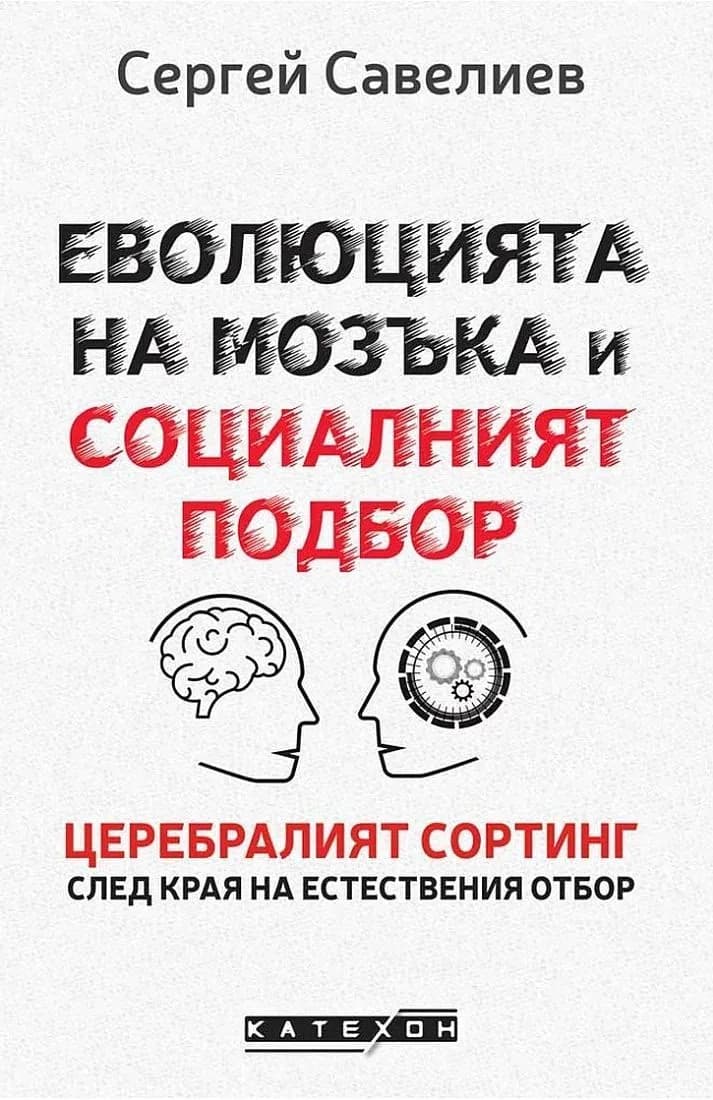 Корица на „Еволюцията на мозъка и социалният подбор" — Сергей Савелиев