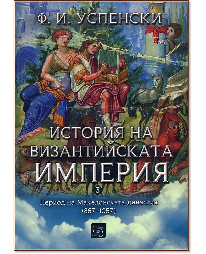Корица на „История на Византийската империя. Период на Македонската династия 867 - 1057" — Ф. И. Успенски