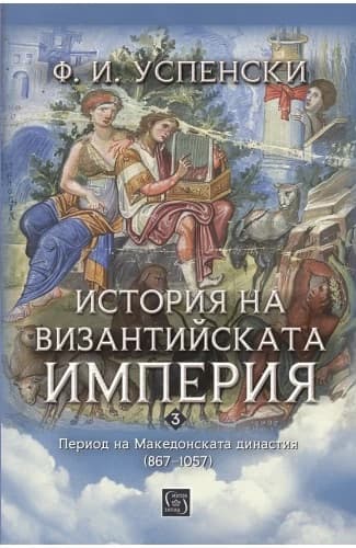 Корица на „История на Византийската империя. Период на Македонската династия 867 - 1057" — Ф. И. Успенски