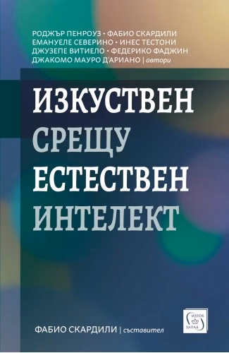 Корица на „Изкуствен срещу естествен интелект"