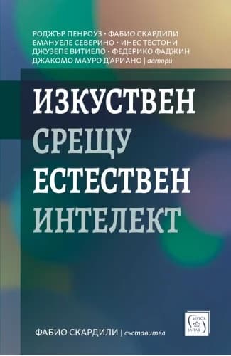 Корица на „Изкуствен срещу естествен интелект"