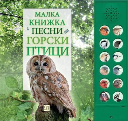 Корица на „Малка книжка с песни на горски птици"