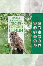 Корица на „Малка книжка с песни на горски птици"
