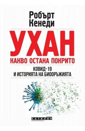 Корица на „Ухан. Какво остана покрито" — Робърт Кенеди
