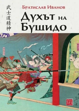 Корица на „Духът на Бушидо" — Братислав Иванов