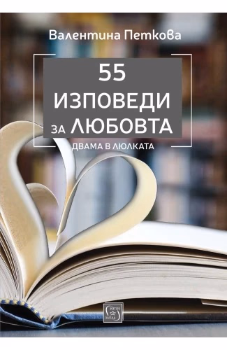 Корица на „55 изповеди за любовта. Двама в люлката" — Валентина Петкова