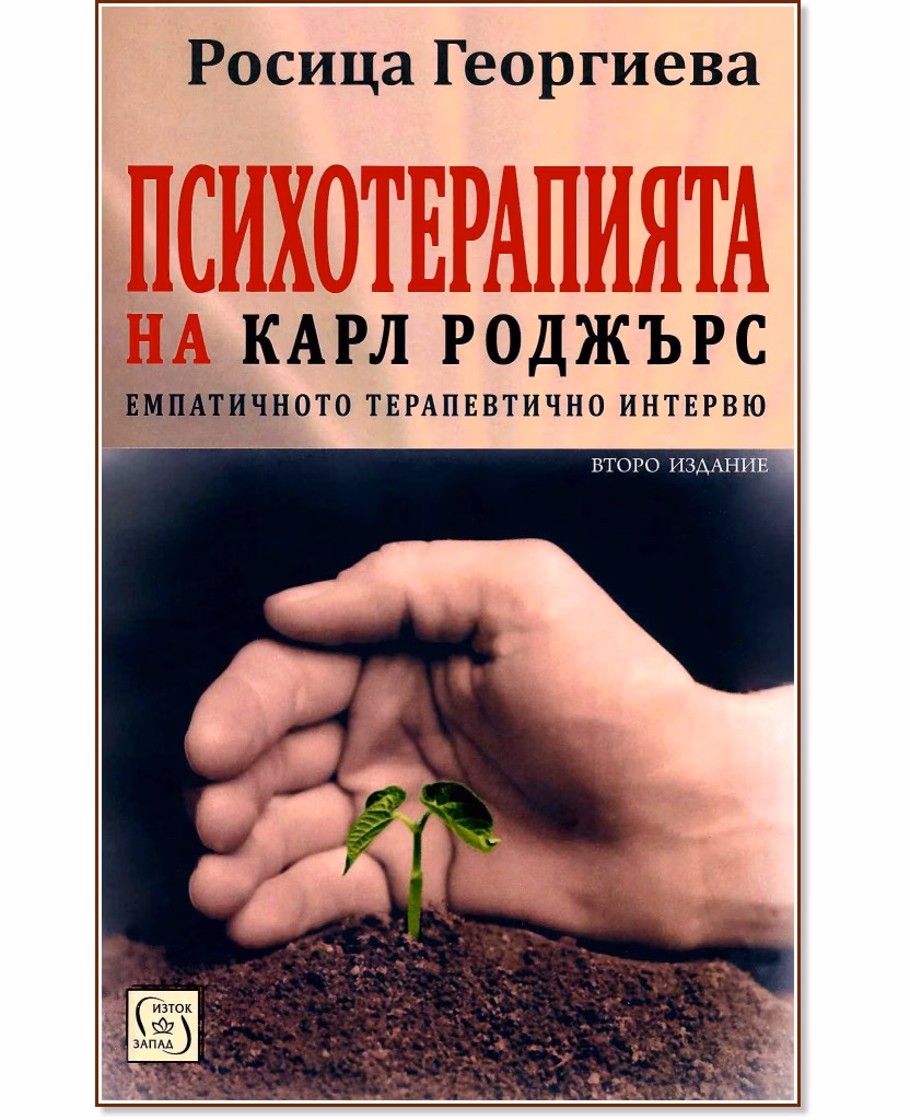 Корица на „Психотерапията на Карл Роджърс" — Росица Георгиева