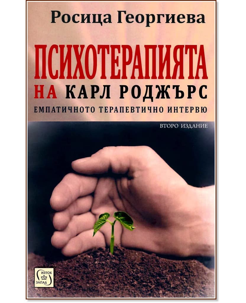 Корица на „Психотерапията на Карл Роджърс“ — Росица Георгиева