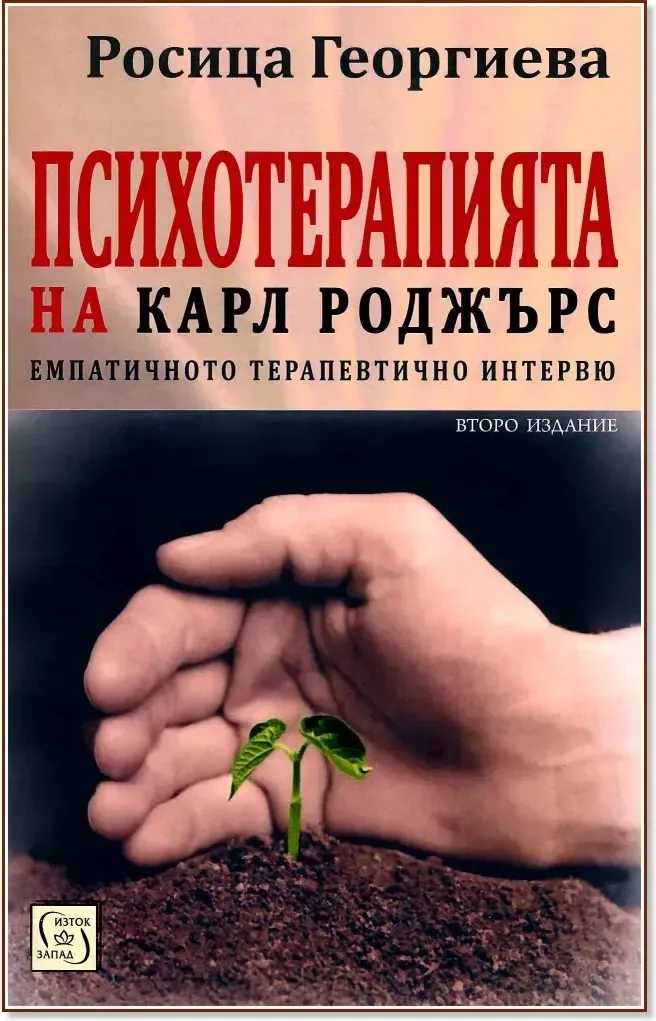 Корица на „Психотерапията на Карл Роджърс“, Росица Георгиева