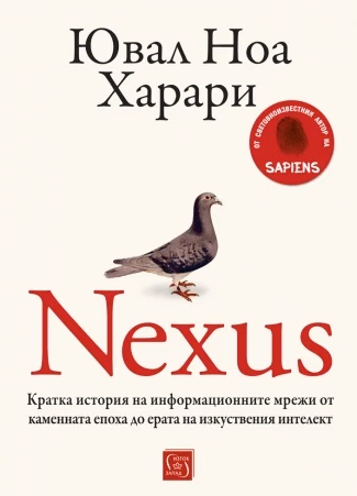Корица на „Nexus" — Ювал Ноа Харари
