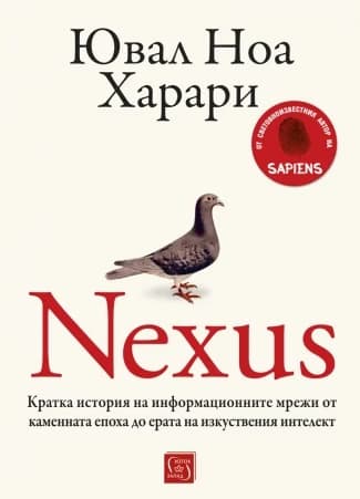 Корица на „Nexus" — Ювал Ноа Харари
