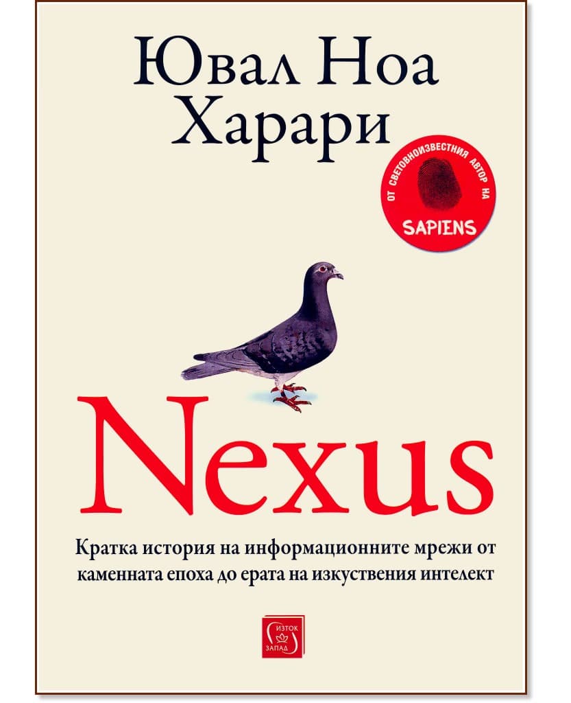 Корица на „Nexus" — Ювал Ноа Харари