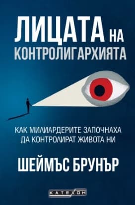 Корица на „Лицата на контролигархията" — Шеймъс Брунър