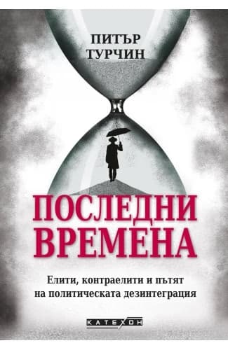 Корица на „Последни времена" — Питър Турчин