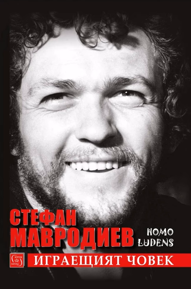 Корица на „Стефан Мавродиев. Играещият човек Homo ludens : Биография"